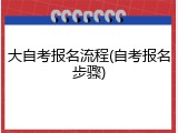 大自考报名流程(自考报名步骤)