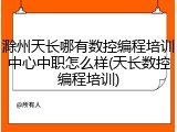 滁州天长哪有数控编程培训中心中职怎么样(天长数控编程培训)