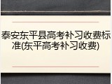 泰安东平县高考补习收费标准(东平高考补习收费)
