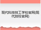 现代科技技工学校官网(现代技校官网)