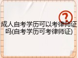 成人自考学历可以考律师证吗(自考学历可考律师证)