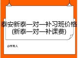 泰安新泰一对一补习班价格(新泰一对一补课费)