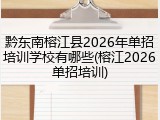 黔东南榕江县2026年单招培训学校有哪些(榕江2026单招培训)