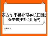 泰安东平县补习学校口碑(泰安东平补习口碑)