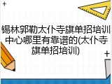 锡林郭勒太仆寺旗单招培训中心哪里有靠谱的(太仆寺旗单招培训)
