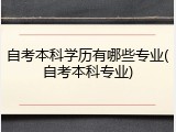 自考本科学历有哪些专业(自考本科专业)