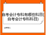 自考会计专科有哪些科目(自考会计专科科目)