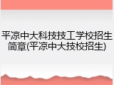 平凉中大科技技工学校招生简章(平凉中大技校招生)