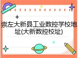 崇左大新县工业数控学校地址(大新数控校址)