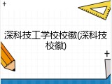 深科技工学校校徽(深科技校徽)