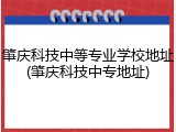 肇庆科技中等专业学校地址(肇庆科技中专地址)