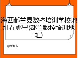海西都兰县数控培训学校地址在哪里(都兰数控培训地址)