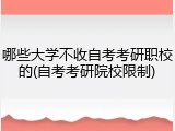 哪些大学不收自考考研职校的(自考考研院校限制)