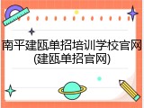 南平建瓯单招培训学校官网(建瓯单招官网)