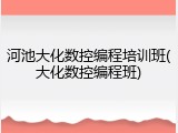 河池大化数控编程培训班(大化数控编程班)