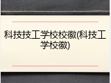 科技技工学校校徽(科技工学校徽)