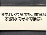 济宁泗水县高考补习推荐哪家(泗水高考补习推荐)