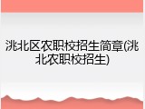 洮北区农职校招生简章(洮北农职校招生)