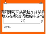 洛阳瀍河回族数控车床培训地方在哪(瀍河数控车床培训)