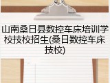 山南桑日县数控车床培训学校技校招生(桑日数控车床技校)