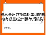 桂林全州县找单招集训的机构有哪些(全州县单招机构)