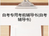 自考专用考前辅导书(自考辅导书)