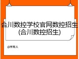 合川数控学校官网数控招生(合川数控招生)