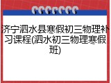 济宁泗水县寒假初三物理补习课程(泗水初三物理寒假班)