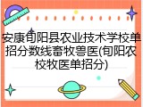 安康旬阳县农业技术学校单招分数线畜牧兽医(旬阳农校牧医单招分)