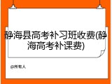 静海县高考补习班收费(静海高考补课费)