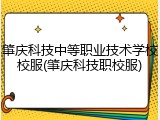 肇庆科技中等职业技术学校校服(肇庆科技职校服)