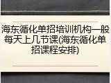 海东循化单招培训机构一般每天上几节课(海东循化单招课程安排)