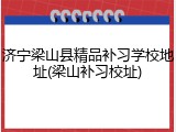 济宁梁山县精品补习学校地址(梁山补习校址)