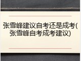 张雪峰建议自考还是成考(张雪峰自考成考建议)