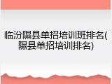 临汾隰县单招培训班排名(隰县单招培训排名)