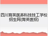 四川育英医养科技技工学校招生网(育英医招)