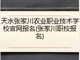 天水张家川农业职业技术学校官网报名(张家川职校报名)