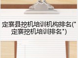 定襄县挖机培训机构排名("定襄挖机培训排名")