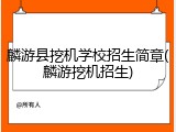 麟游县挖机学校招生简章(麟游挖机招生)