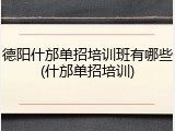 德阳什邡单招培训班有哪些(什邡单招培训)