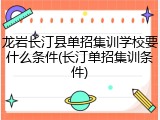 龙岩长汀县单招集训学校要什么条件(长汀单招集训条件)