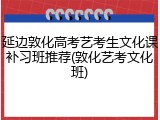 延边敦化高考艺考生文化课补习班推荐(敦化艺考文化班)