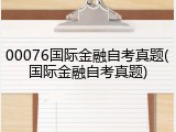 00076国际金融自考真题(国际金融自考真题)