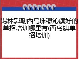 锡林郭勒西乌珠穆沁旗好的单招培训哪里有(西乌旗单招培训)