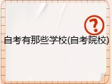自考有那些学校(自考院校)