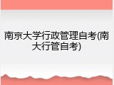 南京大学行政管理自考(南大行管自考)