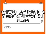 郑州管城回族单招集训中心是真的吗(郑州管城单招集训真假)