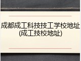 成都成工科技技工学校地址(成工技校地址)