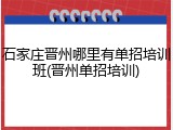 石家庄晋州哪里有单招培训班(晋州单招培训)
