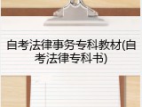 自考法律事务专科教材(自考法律专科书)